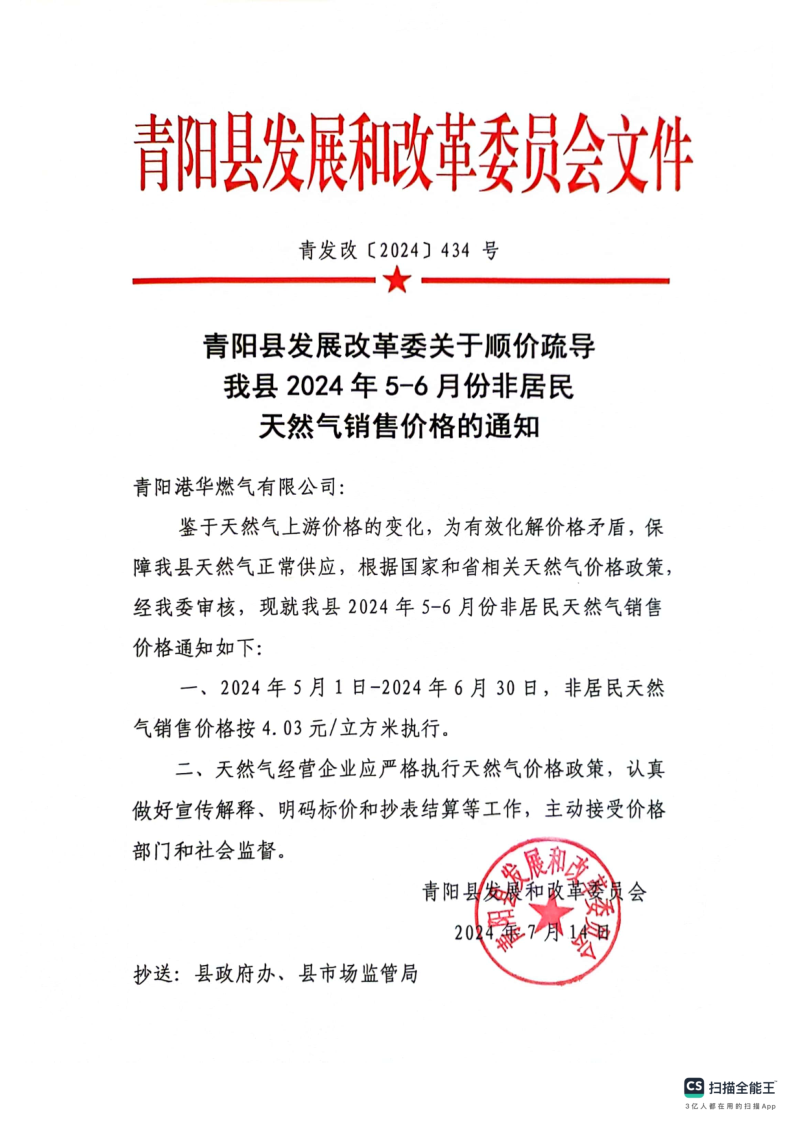 青陽縣發(fā)展改革委關于順價疏導我縣2024年5-6月份非居民天然氣銷售價格的通知