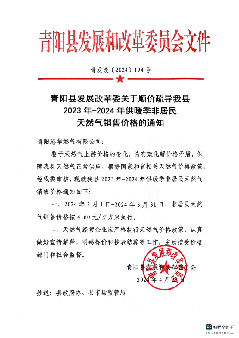 青陽縣發(fā)展改革委關于順價疏導我縣2023年-2024年供暖季非居民天然氣銷售價格的通知_1