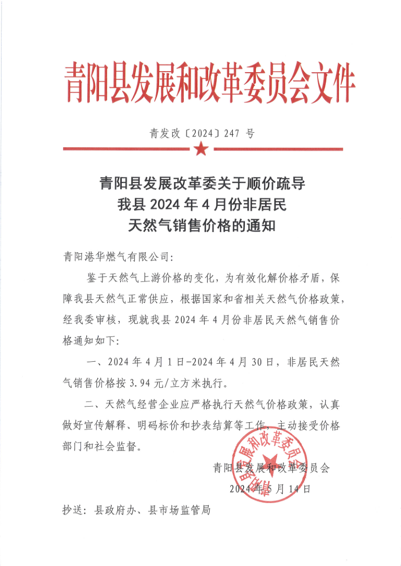 青陽縣發(fā)展改革委關于順價疏導我縣2024年4月份非居民天然氣銷售價格的通知_1