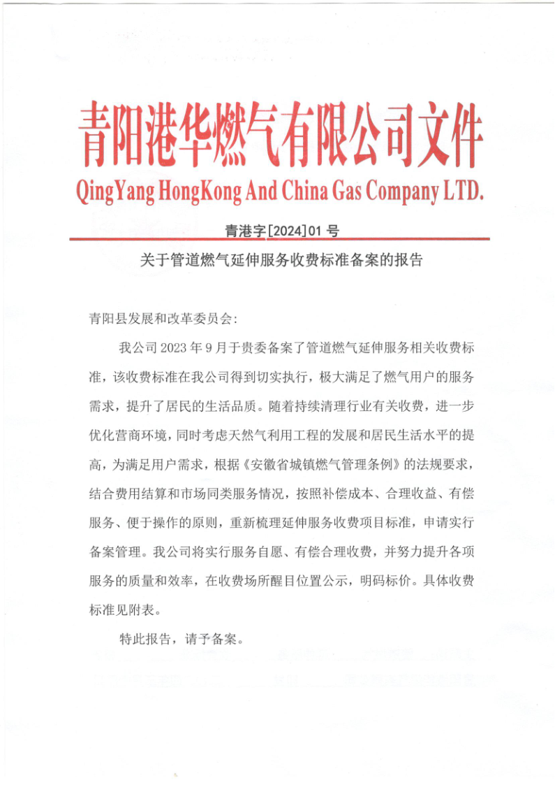 關于管道燃氣延伸服務收費標準備案的報告